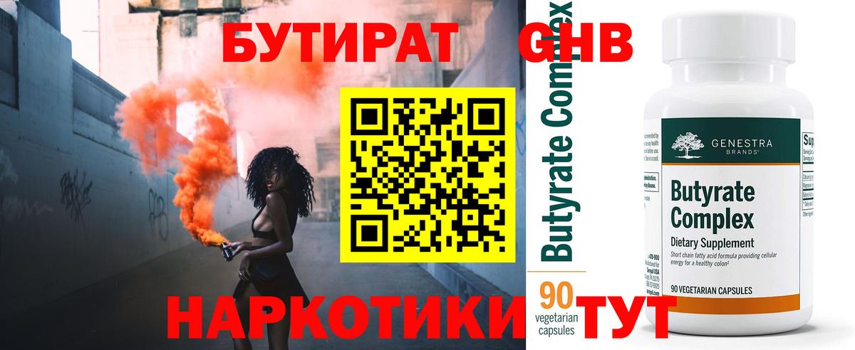 БУТИРАТ оксибутират Новотроицк