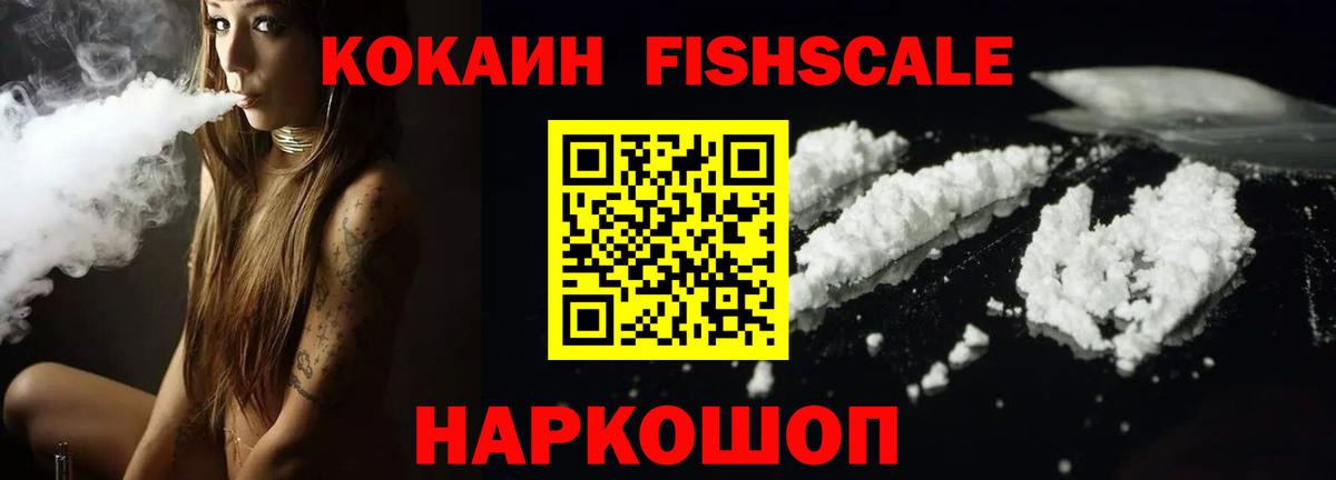 Новотроицк  COCAIN Fish Scale  КОКАИН VHQ  Вход с VPN 